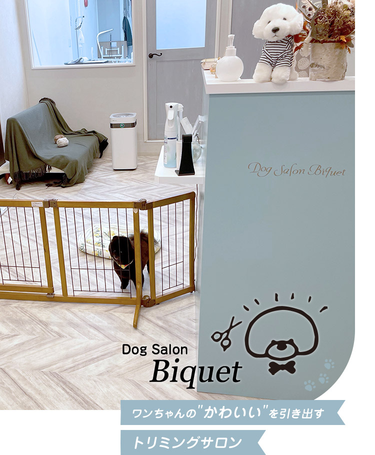 Dog Salon Biquet（ビケ）